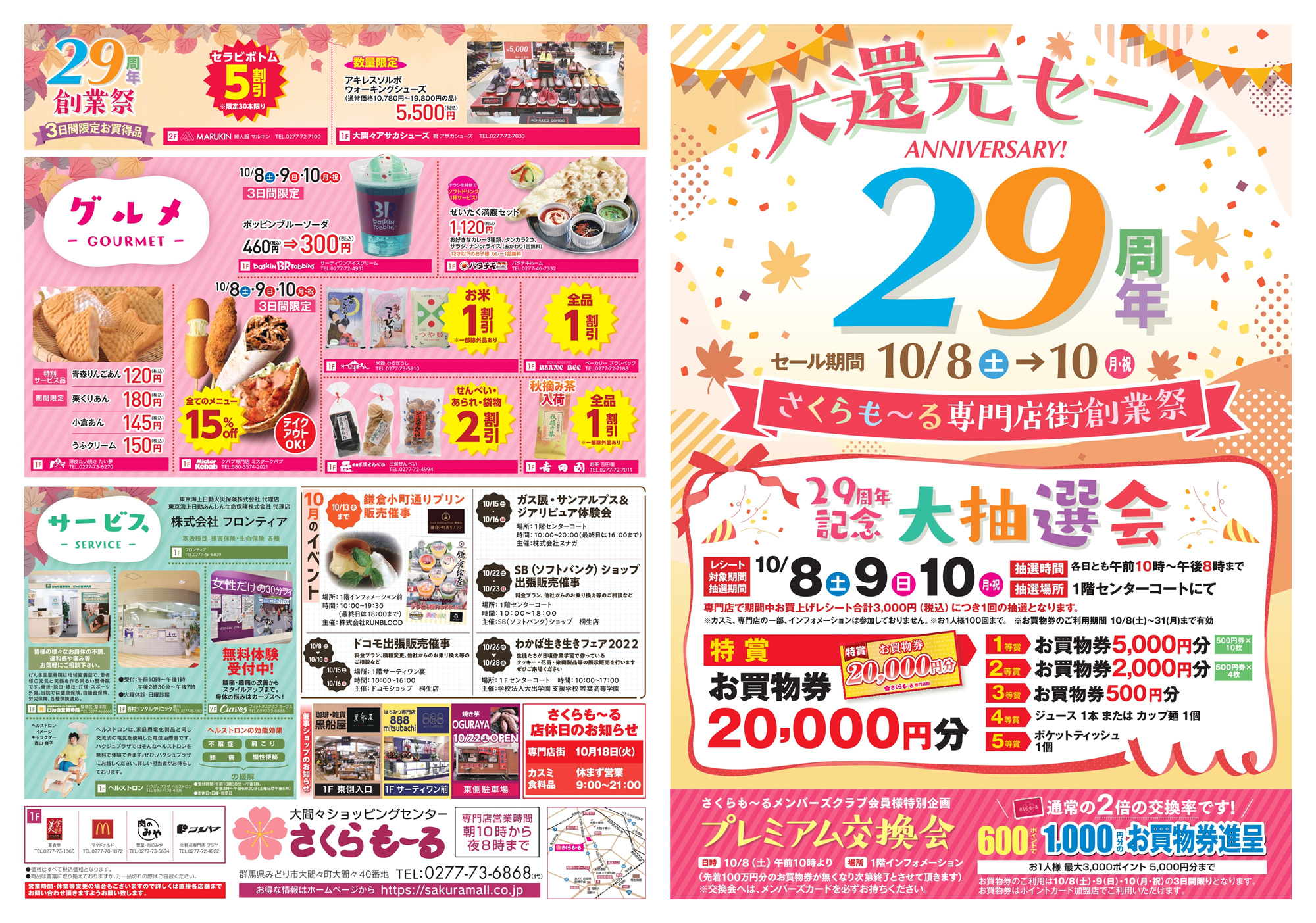 29周年創業祭・大還元セール＆大抽選会のお知らせ（10/8-10/10