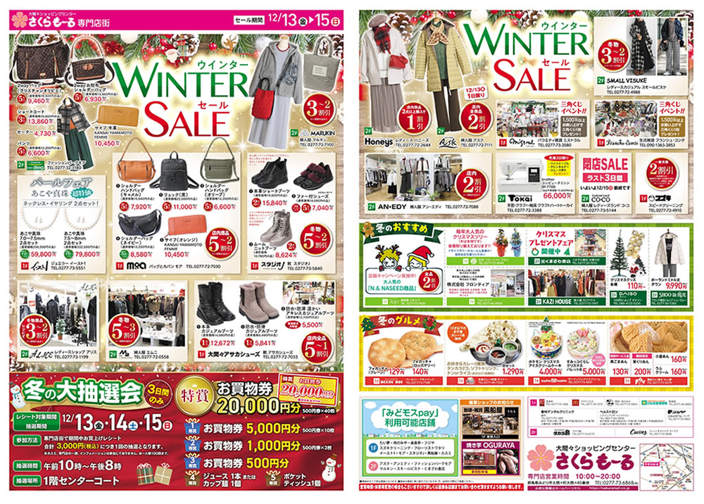 ウインターセール＆冬の大抽選会のお知らせ（12/13-12/15） | さくらも