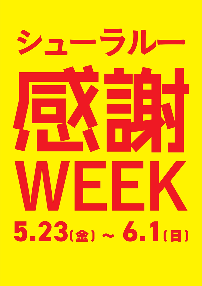 シューラルー感謝WEEK