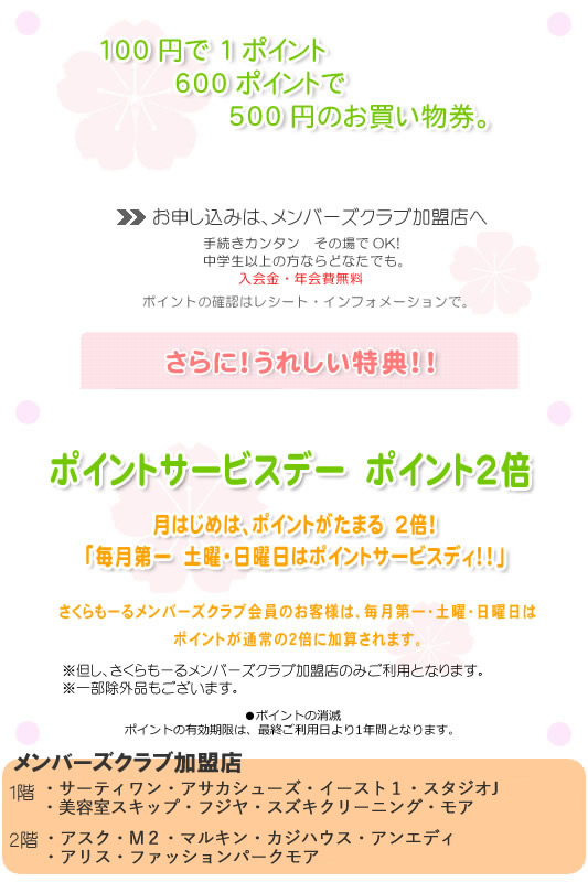 100円で1ポイント　600ポイントで500円のお買物券。　お申込みは、1階インフォメーション。手続き簡単その場でOK！中学生以上の方ならどなたでも。入会金・年会費無料。ポイントの確認はレシート・インフォメーションで。