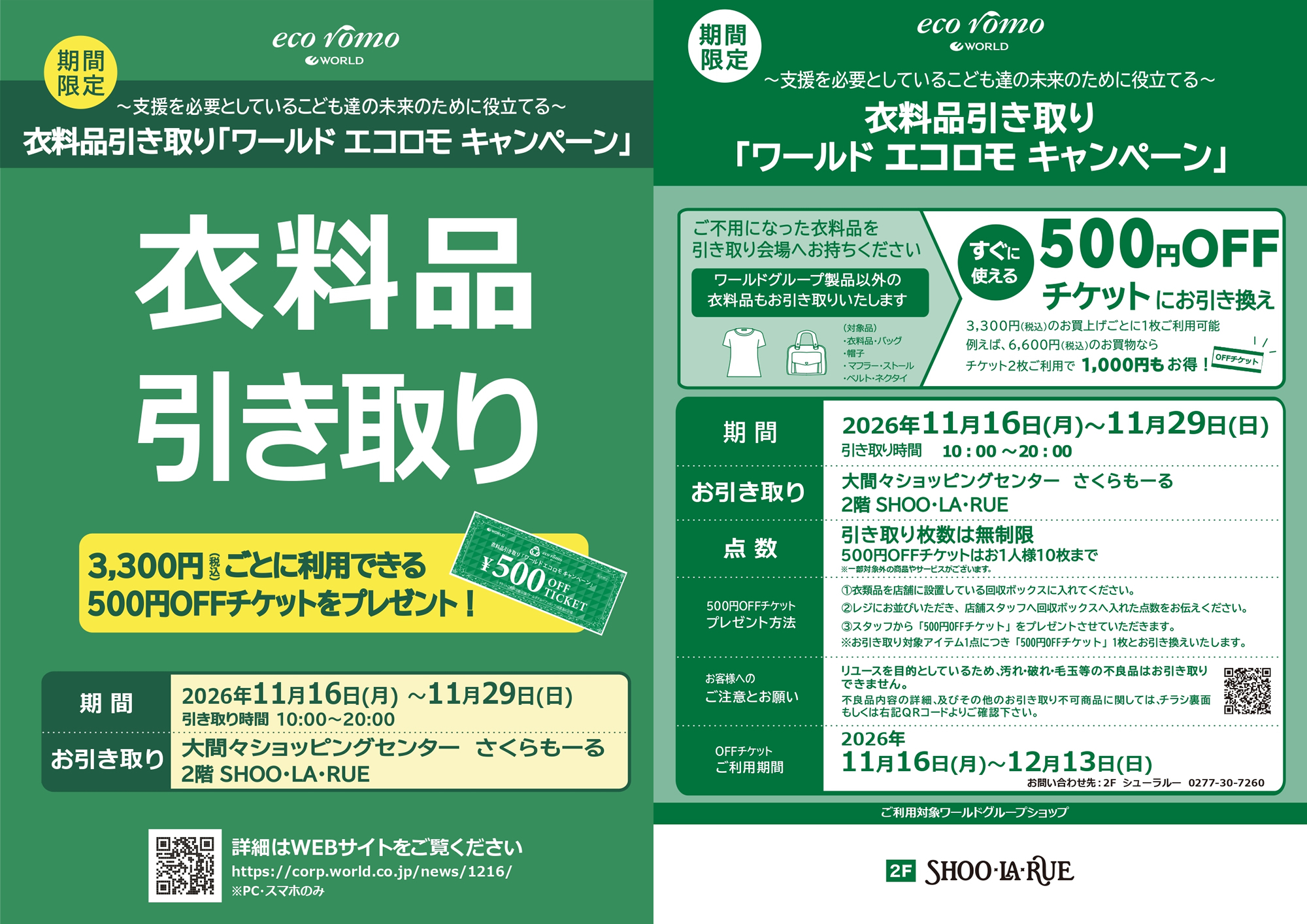 エコロモキャンペーン